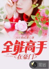 全能髙手