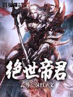 绝世帝君电视剧免费观看全集