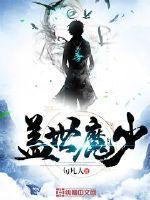 盖世魔君女主角介绍