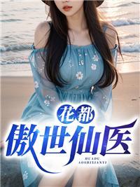 傲世神医by
