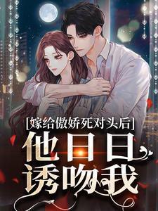 嫁给死对头后全文免费阅读