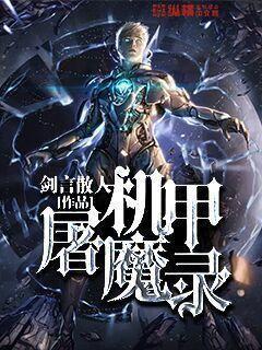 机甲战魔续作