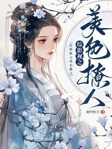综影视之美人若骨免费阅读