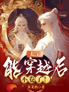 穿越后捡到残疾太子