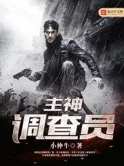 主神调查员 百度百科
