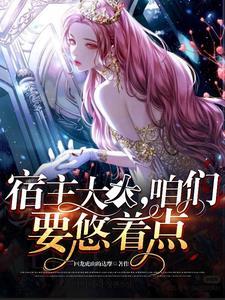 宿主大佬快穿
